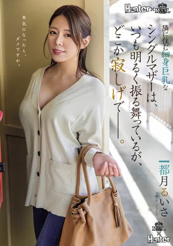 隣に住む細身巨乳なシングルマザーは、いつも明るく振る舞っているが、どこか寂しげで――。 poster