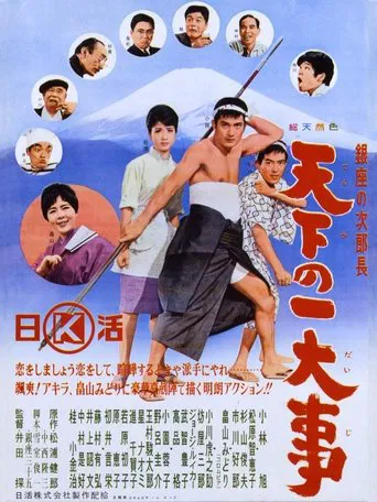 Ginza no jirochō tenka no ichidaiji poster
