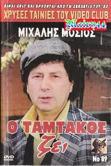 Tamtakos Lives! poster