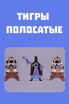 Tigers Change the Rules poster