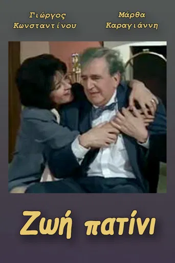 Ζωή πατίνι poster