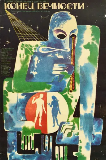 Конец вечности poster
