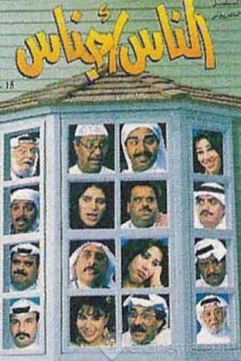 Al nas Ajnas poster