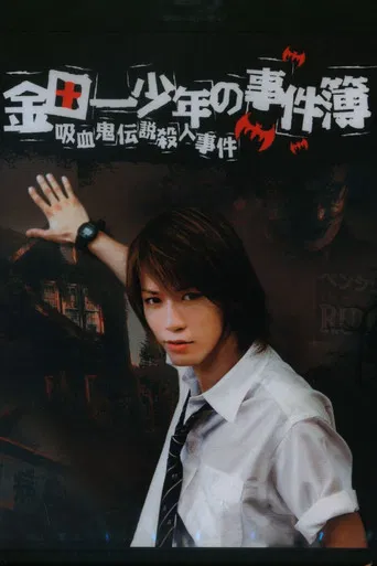 The Files of Young Kindaichi: The Legendary Vampire Murders poster