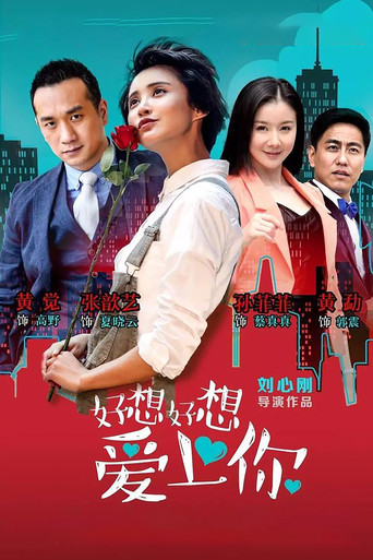 好想好想爱上你 poster