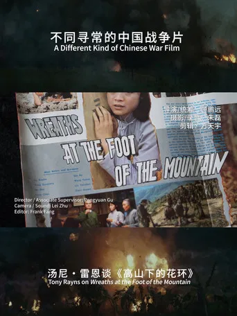 A Different Kind of Chinese War Film :Tony rayns on Wreaths at the foot of the mountain poster