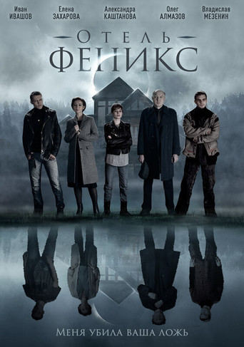 Отель «Феникс» poster