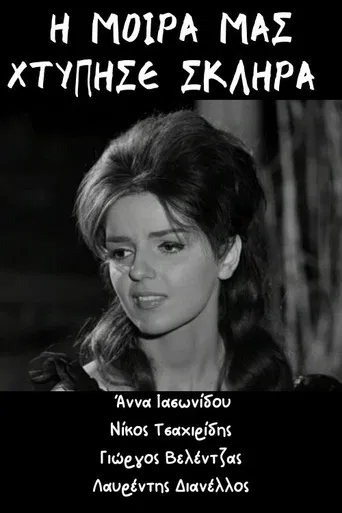 Η μοίρα μας χτύπησε σκληρά poster