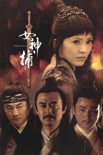 女神捕 poster
