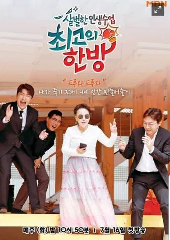 최고의 한방 poster