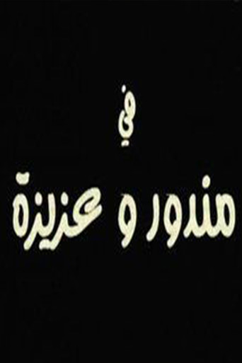 مندور وعزيزة poster
