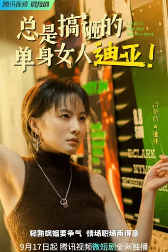 总是搞砸的单身女人迪亚！ poster