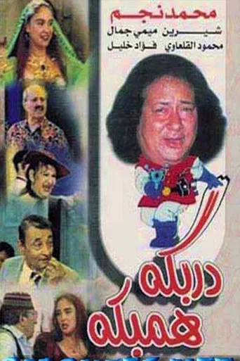 دربكة همبكة poster