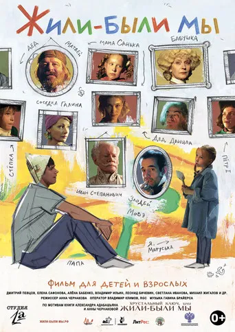 Жили-были мы poster
