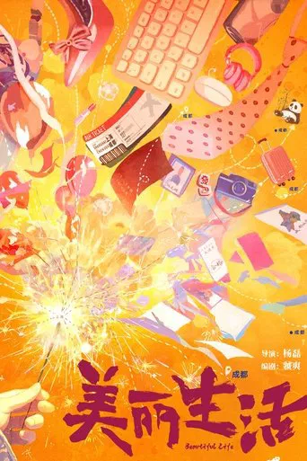 美丽生活 poster