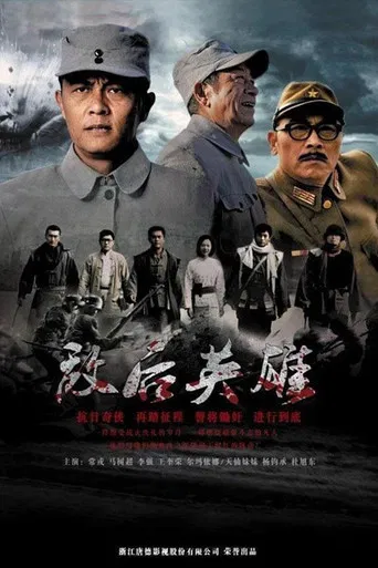 敌后英雄 poster