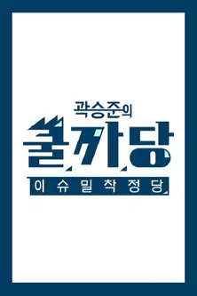 곽승준의 쿨까당 poster