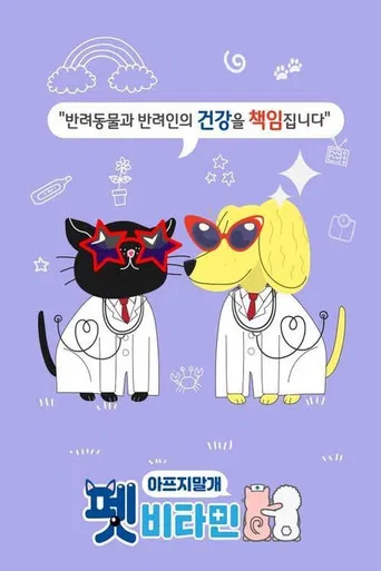 펫비타민 poster