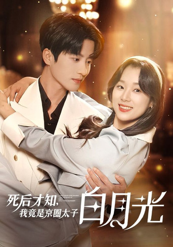 死后才知，我竟是京圈太子白月光 poster