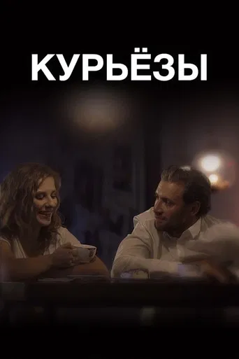 ‎Curiosis‎ poster