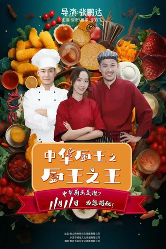 The King of Chinese Chef poster