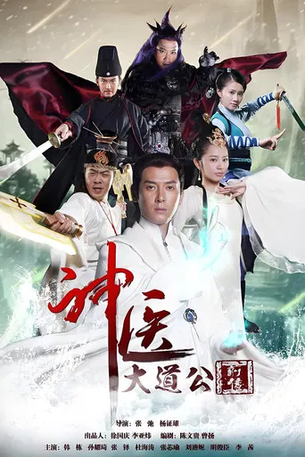神医大道公前传 poster