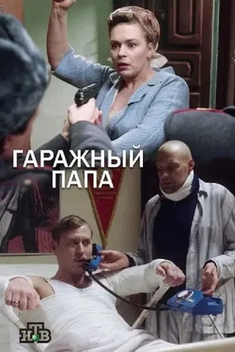 Гаражный папа poster
