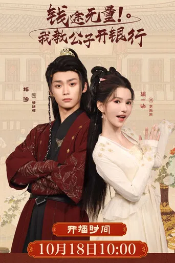 钱途无量! 我教公子开银行 poster