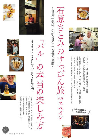 Satomi Ishihara's Delectable Discoveries San Sebastian, Spain poster