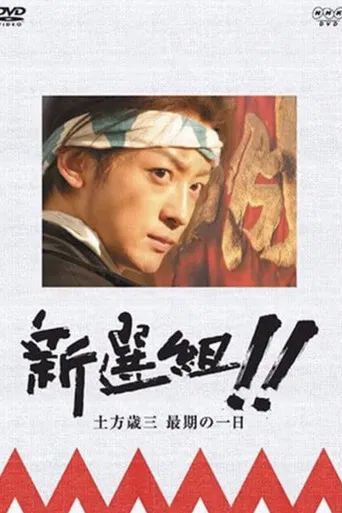 新選組!! 土方歳三 最期の一日 poster