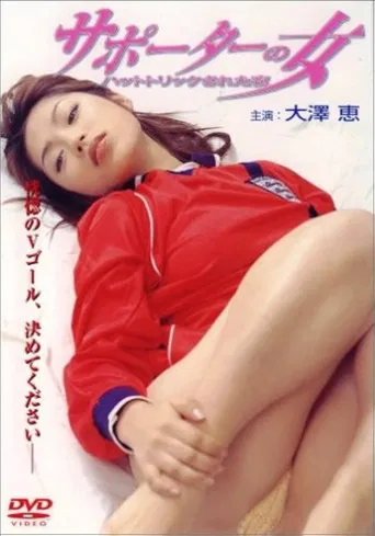 サポーターの女 poster