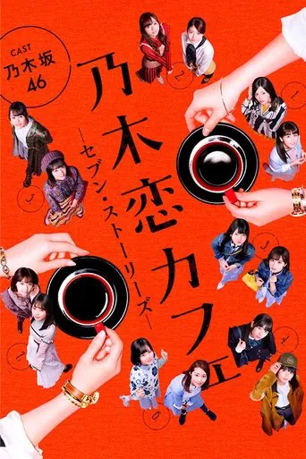 乃木恋カフェ セブン・ストーリーズ poster