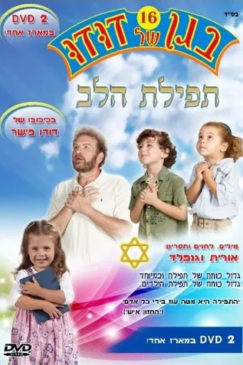 בגן של דודו 16 – תפילת הלב poster