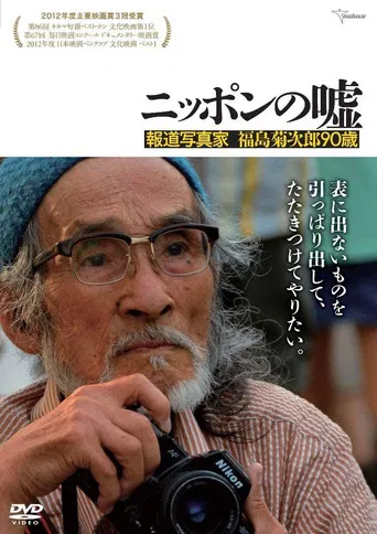 Japan Lies: The Photojournalism of Kikujiro Fukushima, Age 90 poster