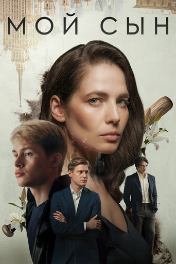 Мой сын poster