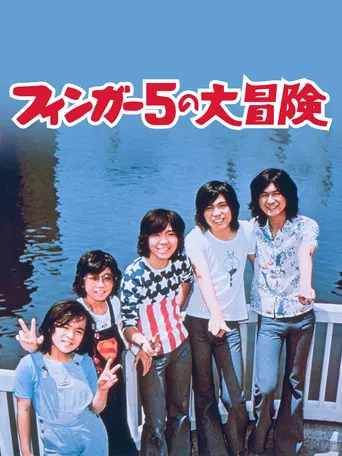 Adventures of The Finger Five poster