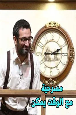 Maybe with Time poster