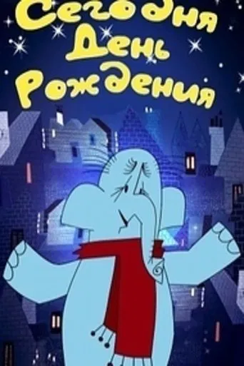 Сегодня день рождения poster