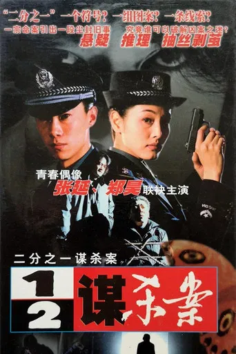 二分之一谋杀案 poster