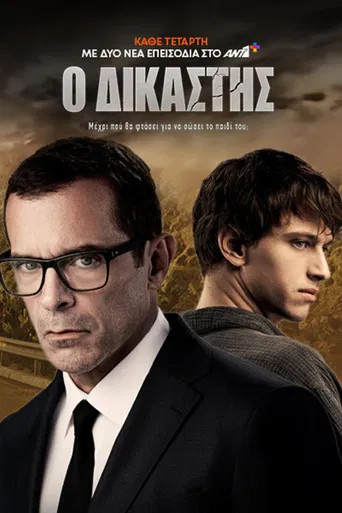 Ο Δικαστής poster