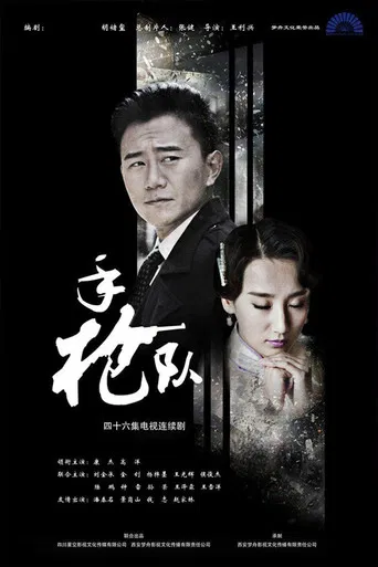 手枪队 poster