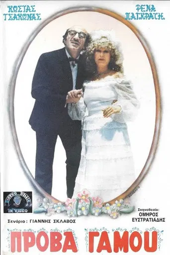 Πρόβα...γάμου poster