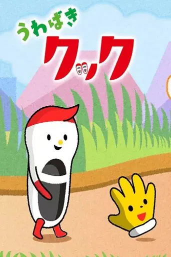 うわばきクック poster