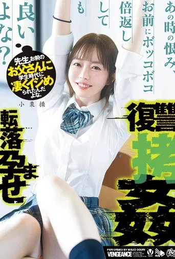 先生、お前のお父さんに学生時代に凄くイジめられたんだよな。あの時の恨み、お前にボッコボコ倍返ししても良いよな？転落孕ませ復讐拷姦 小栗操 poster