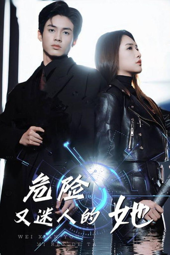危险又迷人的她 poster