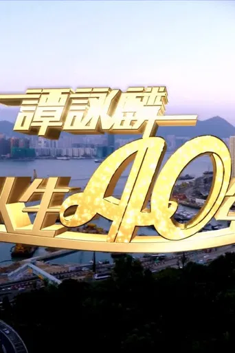 谭咏麟2014笑唱人生40年 poster