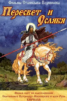 Пересвет и Ослябя poster