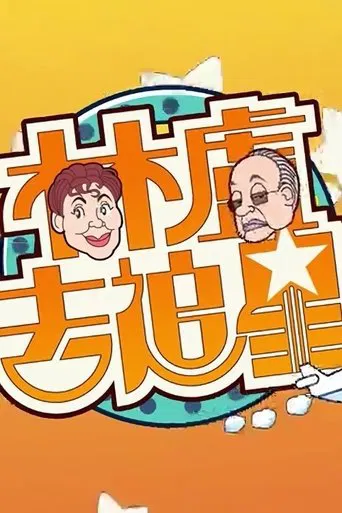 Lam Lo Travel Together poster