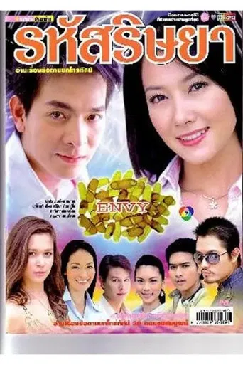 嫉妒的密码 poster