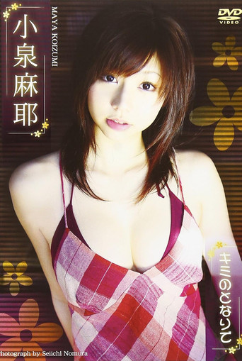 小泉麻耶 キミのとなりで poster